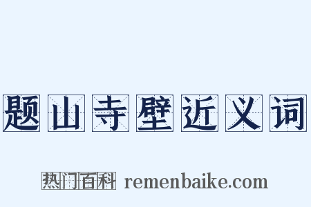 题山寺壁近义词是什么意思的图片